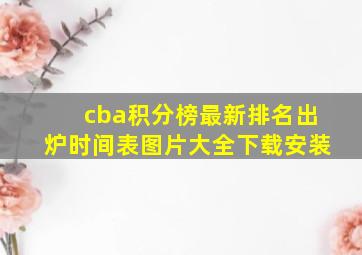 cba积分榜最新排名出炉时间表图片大全下载安装