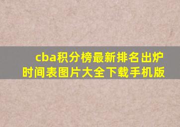 cba积分榜最新排名出炉时间表图片大全下载手机版