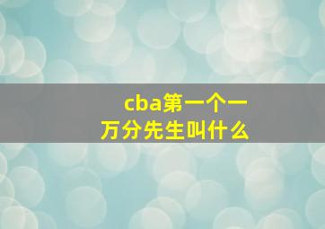 cba第一个一万分先生叫什么