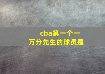 cba第一个一万分先生的球员是