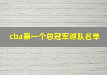 cba第一个总冠军球队名单