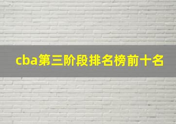 cba第三阶段排名榜前十名