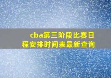 cba第三阶段比赛日程安排时间表最新查询