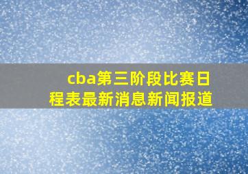 cba第三阶段比赛日程表最新消息新闻报道