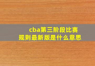 cba第三阶段比赛规则最新版是什么意思