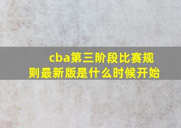 cba第三阶段比赛规则最新版是什么时候开始