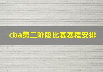 cba第二阶段比赛赛程安排