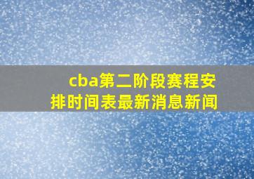 cba第二阶段赛程安排时间表最新消息新闻