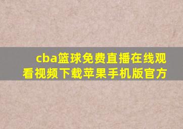 cba篮球免费直播在线观看视频下载苹果手机版官方