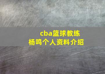 cba篮球教练杨鸣个人资料介绍