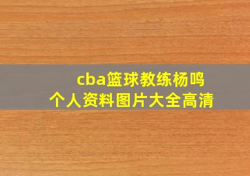 cba篮球教练杨鸣个人资料图片大全高清