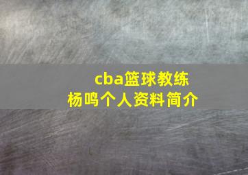 cba篮球教练杨鸣个人资料简介