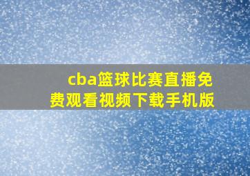 cba篮球比赛直播免费观看视频下载手机版