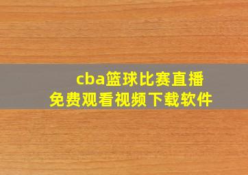 cba篮球比赛直播免费观看视频下载软件