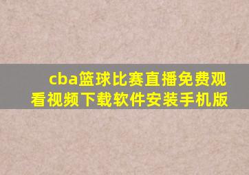 cba篮球比赛直播免费观看视频下载软件安装手机版