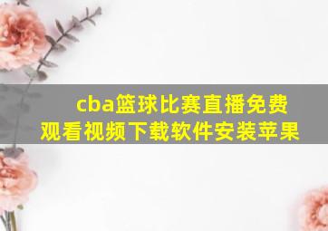 cba篮球比赛直播免费观看视频下载软件安装苹果