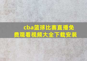 cba篮球比赛直播免费观看视频大全下载安装