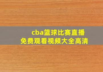 cba篮球比赛直播免费观看视频大全高清