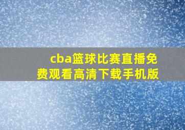 cba篮球比赛直播免费观看高清下载手机版