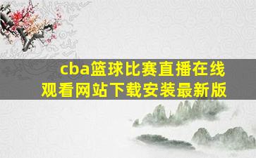 cba篮球比赛直播在线观看网站下载安装最新版