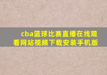 cba篮球比赛直播在线观看网站视频下载安装手机版