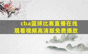 cba篮球比赛直播在线观看视频高清版免费播放