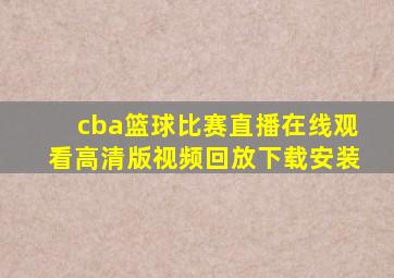 cba篮球比赛直播在线观看高清版视频回放下载安装