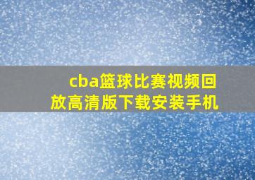 cba篮球比赛视频回放高清版下载安装手机