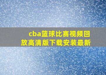 cba篮球比赛视频回放高清版下载安装最新