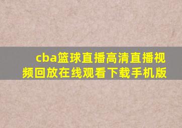 cba篮球直播高清直播视频回放在线观看下载手机版