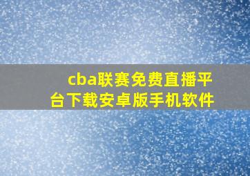 cba联赛免费直播平台下载安卓版手机软件