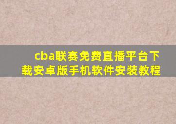 cba联赛免费直播平台下载安卓版手机软件安装教程