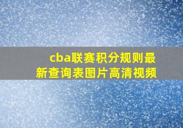 cba联赛积分规则最新查询表图片高清视频