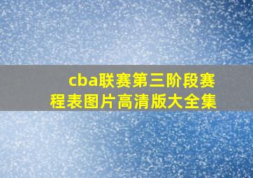 cba联赛第三阶段赛程表图片高清版大全集