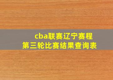 cba联赛辽宁赛程第三轮比赛结果查询表