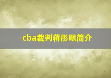 cba裁判蒋彤飚简介