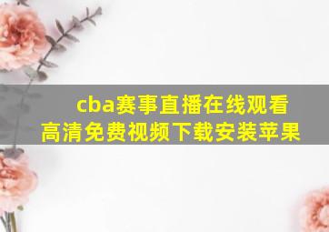 cba赛事直播在线观看高清免费视频下载安装苹果