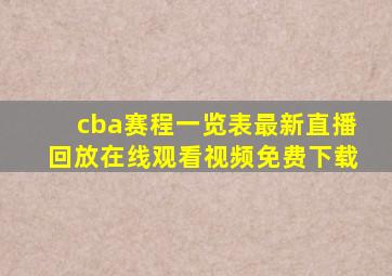 cba赛程一览表最新直播回放在线观看视频免费下载