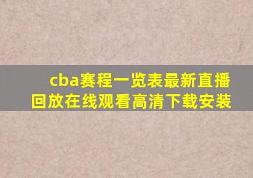 cba赛程一览表最新直播回放在线观看高清下载安装