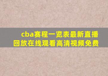 cba赛程一览表最新直播回放在线观看高清视频免费