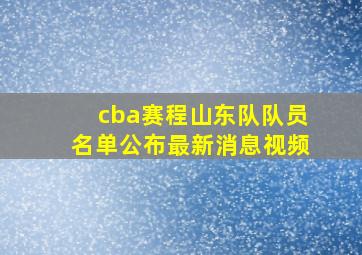 cba赛程山东队队员名单公布最新消息视频