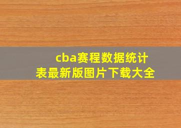 cba赛程数据统计表最新版图片下载大全