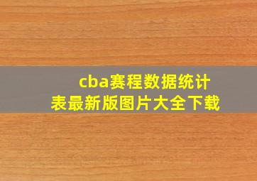 cba赛程数据统计表最新版图片大全下载