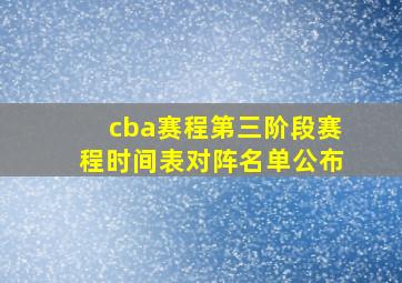 cba赛程第三阶段赛程时间表对阵名单公布