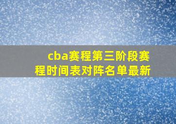 cba赛程第三阶段赛程时间表对阵名单最新