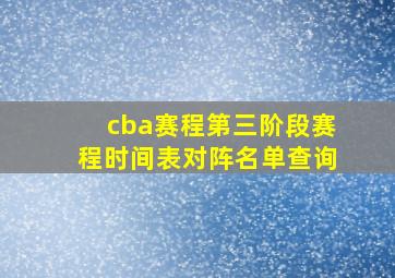 cba赛程第三阶段赛程时间表对阵名单查询