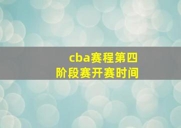 cba赛程第四阶段赛开赛时间