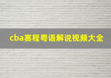 cba赛程粤语解说视频大全