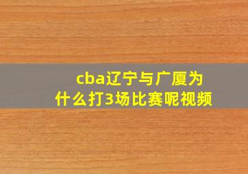 cba辽宁与广厦为什么打3场比赛呢视频