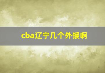 cba辽宁几个外援啊